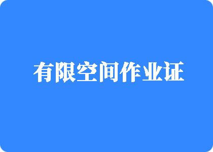 小骚逼的另类性爱操逼视频有限空间作业证